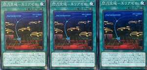 遊戯王 ノーマル 魔法 3枚セット 閃刀空域-エリアゼロ LVP3