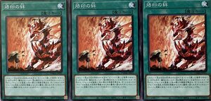 遊戯王 ノーマル 魔法 3枚セット 烙印の絆 DAMA