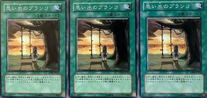 遊戯王 ノーマル 魔法 3枚セット 思い出のブランコ DP06