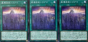 遊戯王 ノーマル 魔法 3枚セット 教導国家ドラグマ ROTD