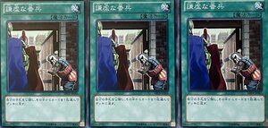 遊戯王 ノーマル 魔法 3枚セット 謙虚な番兵 ABYR