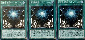 遊戯王 ノーマル 魔法 3枚セット 魔導書廊エトワール EP13