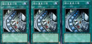 遊戯王 ノーマル 魔法 3枚セット 闇の量産工場 EE3