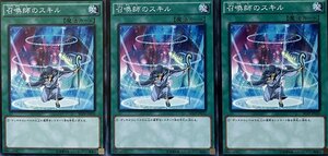 遊戯王 ノーマル 魔法 3枚セット 召喚師のスキル SD29