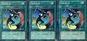 遊戯王 ノーマル 魔法 3枚セット 強制転移 SD1