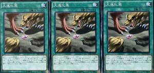 遊戯王 ノーマル 魔法 3枚セット 大進化薬 SR04