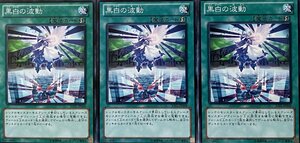 遊戯王 ノーマル 魔法 3枚セット 黒白の波動 JOTL