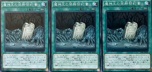 遊戯王 ノーマル 魔法 3枚セット 魔神王の禁断契約書 TDIL