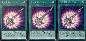 遊戯王 ノーマル 魔法 3枚セット 光の聖剣ダンネル DBGC