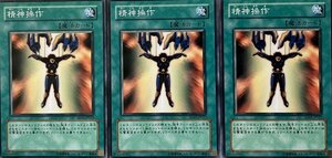 遊戯王 ノーマル 魔法 3枚セット 精神操作 SD17