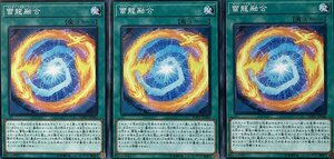 遊戯王 ノーマル 魔法 3枚セット 雷龍融合 SOFU