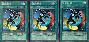 遊戯王 ノーマル 魔法 3枚セット 強制転移 YSD4