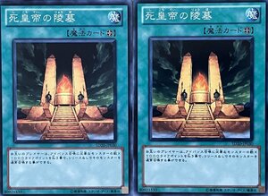 遊戯王 ノーマル 魔法 2枚セット 死皇帝の陵墓 SD20