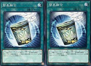 遊戯王 ノーマル 魔法 2枚セット 簡易融合 DP19