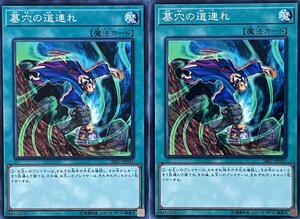 遊戯王 ノーマル 魔法 2枚セット 墓穴の道連れ SR07