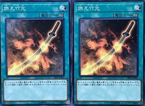 遊戯王 ノーマル 魔法 2枚セット 燃え竹光 CIBR