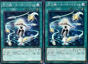 遊戯王 ノーマル 魔法 2枚セット 閃刀機-ホーネットビット DBDS