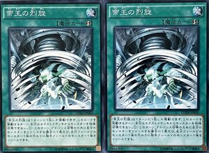 遊戯王 ノーマル 魔法 2枚セット 帝王の烈旋 DUEA