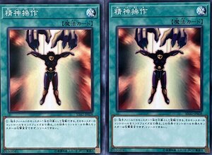 遊戯王 ノーマル 魔法 2枚セット 精神操作 SD32