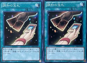 遊戯王 ノーマル 魔法 2枚セット 調和の宝札 DE04