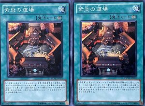 遊戯王 ノーマル 魔法 2枚セット 紫炎の道場 EXVC