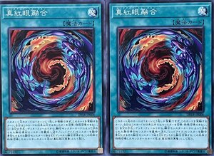 遊戯王 ノーマル 魔法 2枚セット 真紅眼融合 DP18