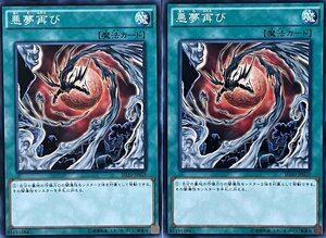 遊戯王 ノーマル 魔法 2枚セット 悪夢再び SD30