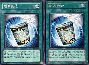 遊戯王 ノーマル 魔法 2枚セット 簡易融合 CDIP