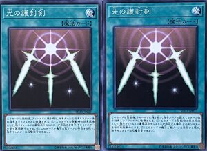 遊戯王 ノーマル 魔法 2枚セット 光の護封剣 SD33