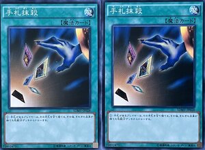 遊戯王 ノーマル 魔法 2枚セット 手札抹殺 SDMY