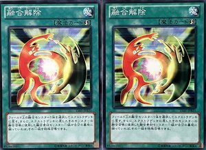 遊戯王 ノーマル 魔法 2枚セット 融合解除 15AY