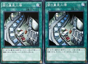 遊戯王 ノーマル 魔法 2枚セット 闇の量産工場 ST14