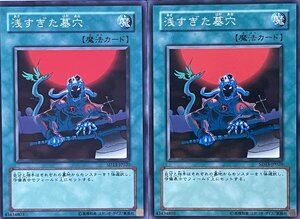 遊戯王 ノーマル 魔法 2枚セット 浅すぎた墓穴 SD13