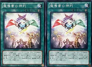 遊戯王 ノーマル 魔法 2枚セット 魔導書の神判 LTGY