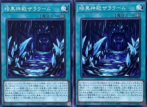 遊戯王 ノーマル 魔法 2枚セット 暗黒神殿ザララーム DBGC