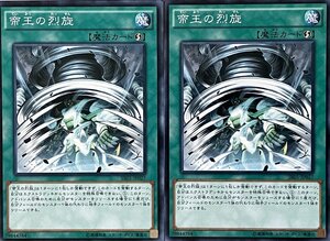 遊戯王 ノーマル 魔法 2枚セット 帝王の烈旋 SR01