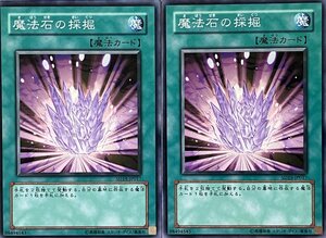 遊戯王 ノーマル 魔法 2枚セット 魔法石の採掘 SD15