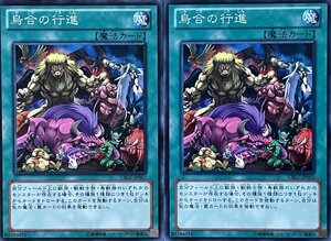 遊戯王 ノーマル 魔法 2枚セット 鳥合の行進 CBLZ