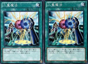 遊戯王 ノーマル 魔法 2枚セット 二重魔法 15AY