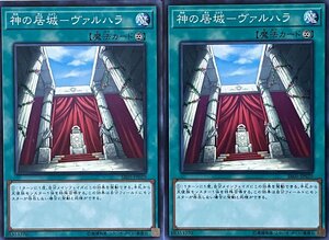 遊戯王 ノーマル 魔法 2枚セット 神の居城-ヴァルハラ SR05