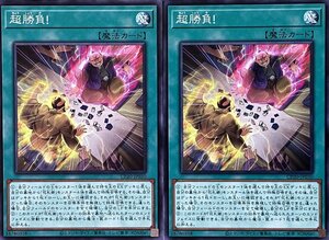 遊戯王 ノーマル 魔法 2枚セット 超勝負! CP20