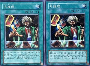 遊戯王 ノーマル 魔法 2枚セット 名推理 301