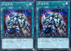 遊戯王 ノーマル 魔法 2枚セット 剛鬼再戦 COTD