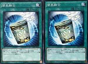 遊戯王 ノーマル 魔法 2枚セット 簡易融合 SPFE