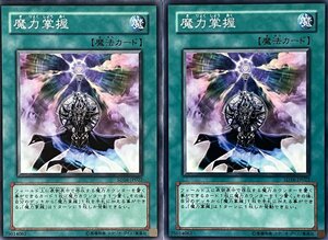 遊戯王 ノーマル 魔法 2枚セット 魔力掌握 SD16