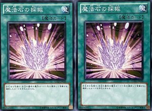 遊戯王 ノーマル 魔法 2枚セット 魔法石の採掘 SD22