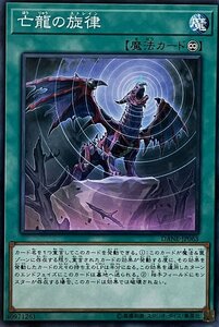 遊戯王 ノーマル 魔法 1枚 亡龍の旋律 DANE