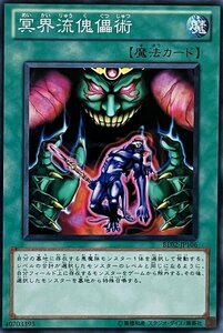 遊戯王 ノーマル 魔法 1枚 冥界流傀儡術 BE02