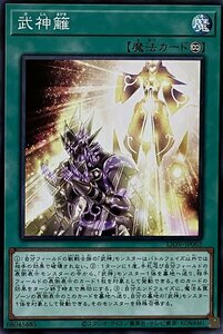 遊戯王 ノーマル 魔法 1枚 武神籬 LIOV