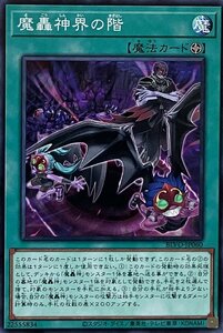 遊戯王 ノーマル 魔法 1枚 魔轟神界の階 BLVO